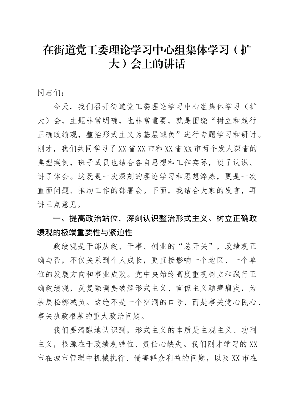 在街道党工委理论学习中心组集体学习（扩大）会上的讲话_第1页