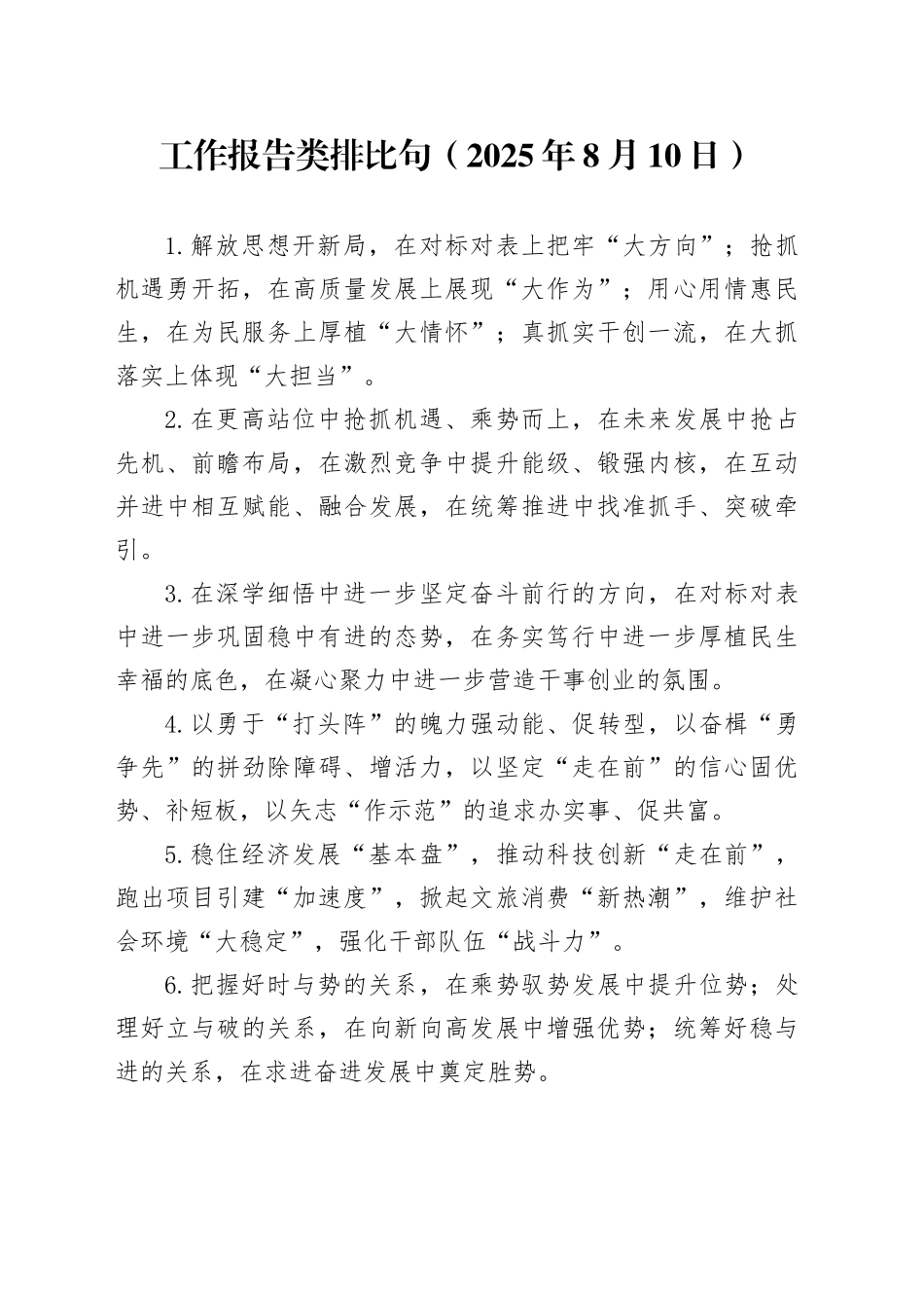 工作报告类排比句（2025年8月10日）_第1页
