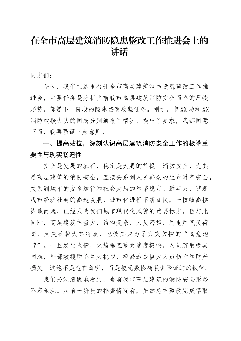 在全市高层建筑消防隐患整改工作推进会上的讲话_第1页