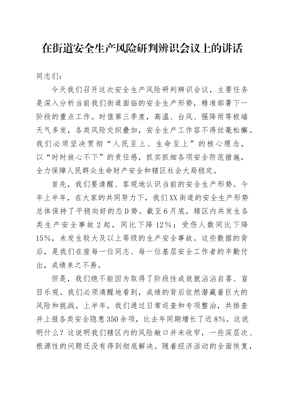 在街道安全生产风险研判辨识会议上的讲话_第1页