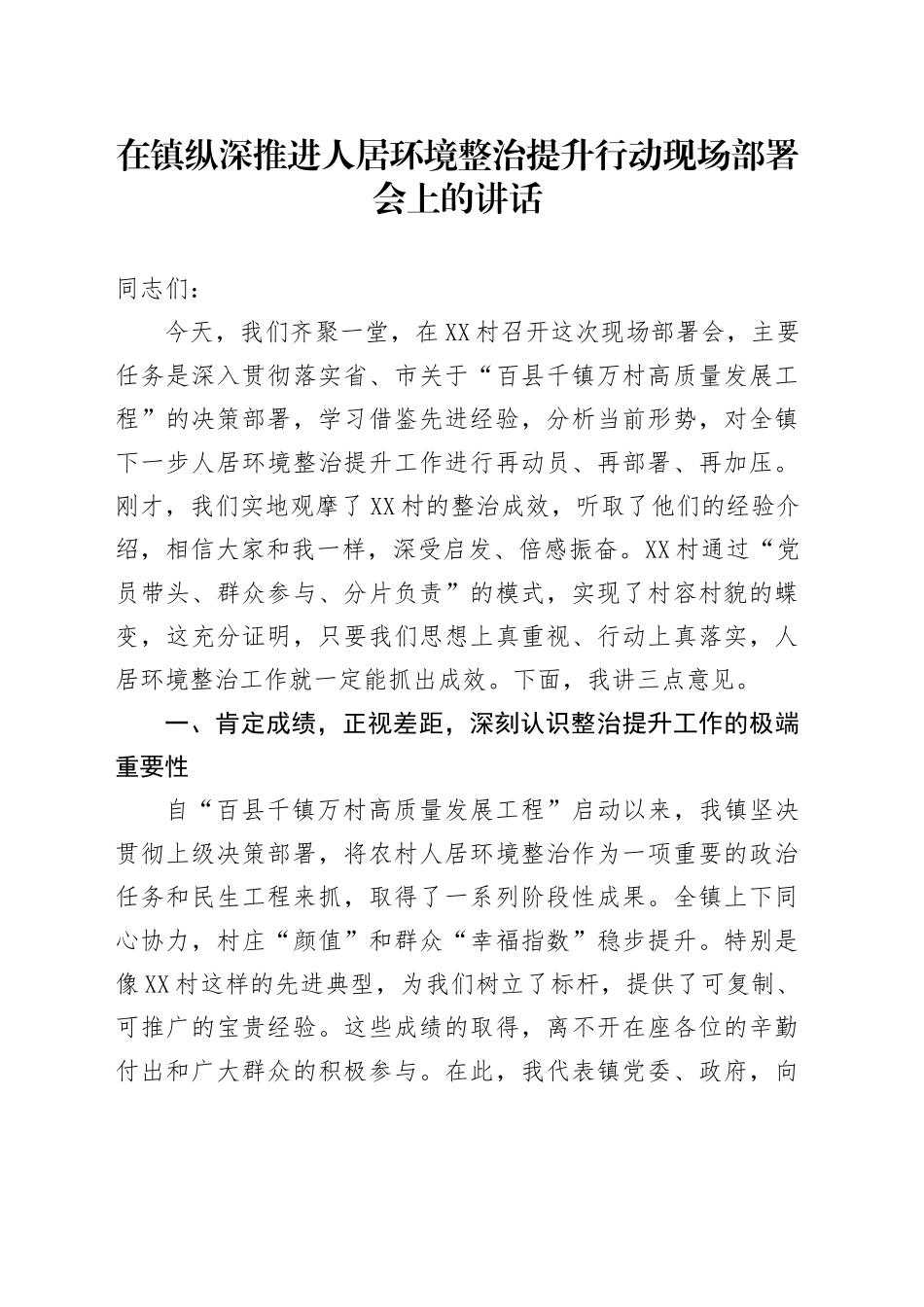 在镇纵深推进人居环境整治提升行动现场部署会上的讲话_第1页