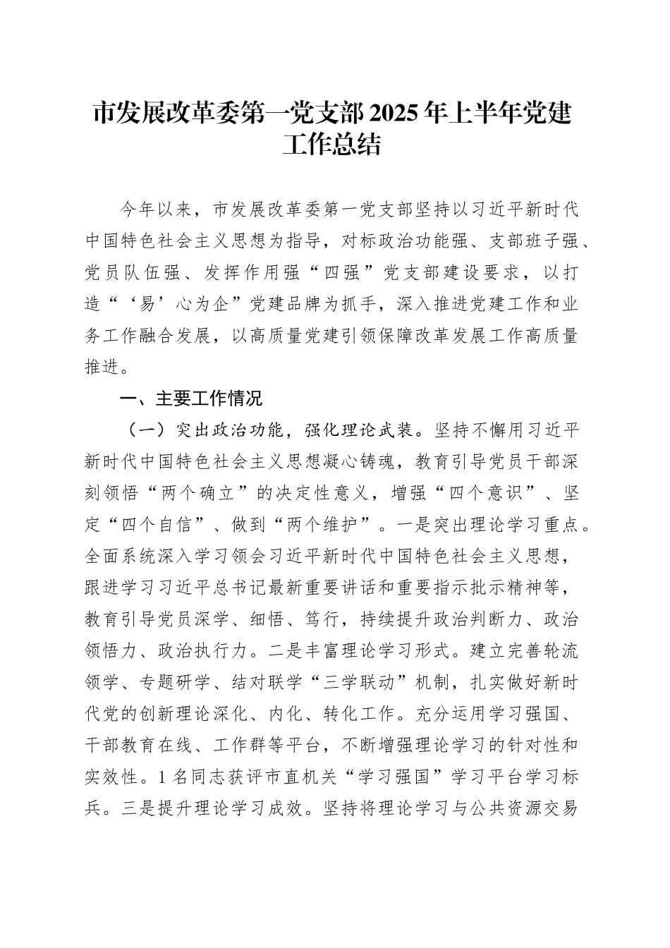 市发展改革委第一党支部2025年上半年党建工作总结_第1页
