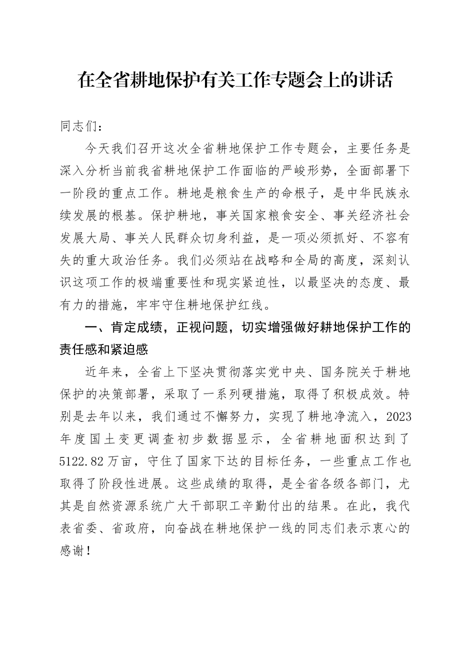 在全省耕地保护有关工作专题会上的讲话_第1页