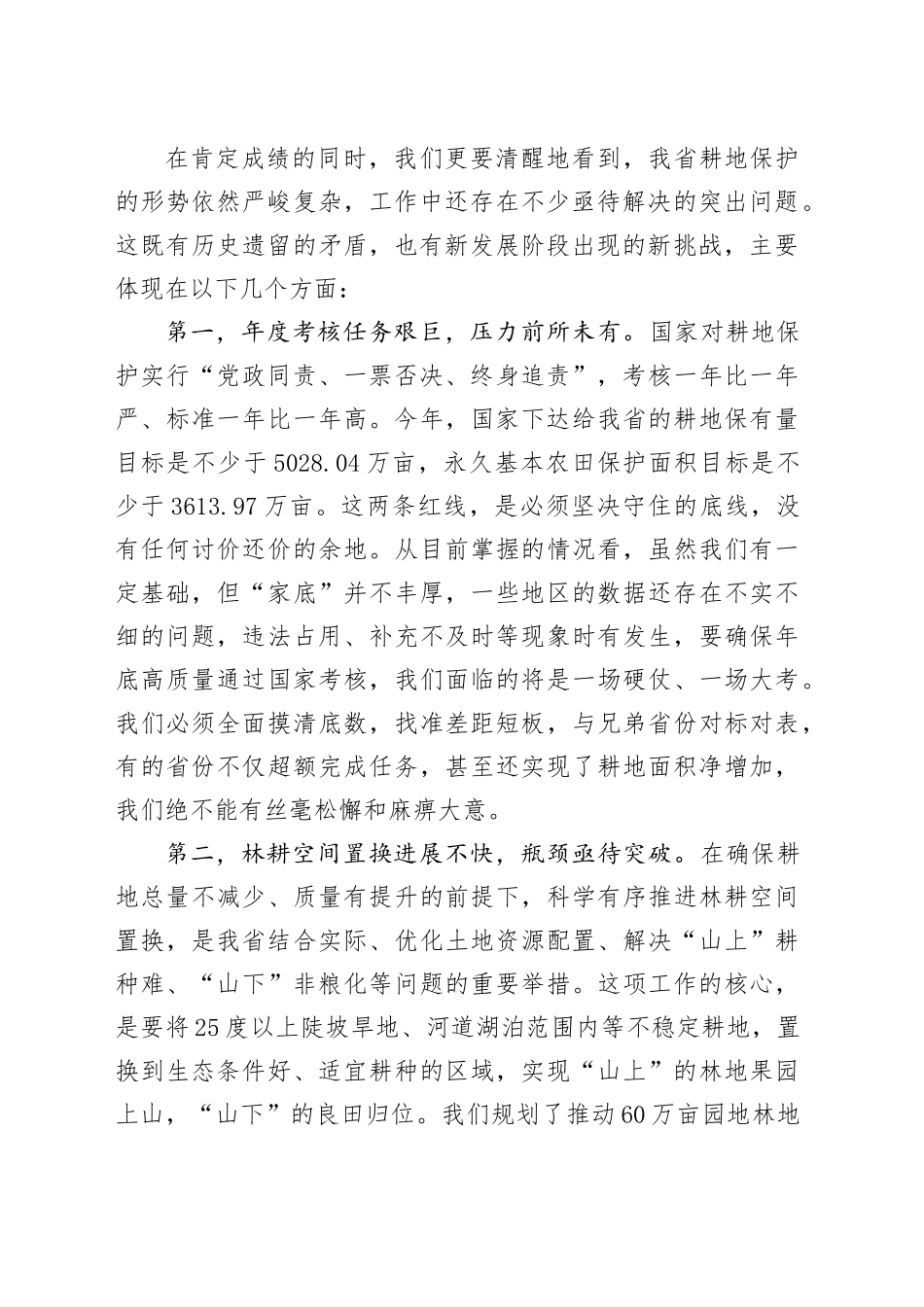 在全省耕地保护有关工作专题会上的讲话_第2页