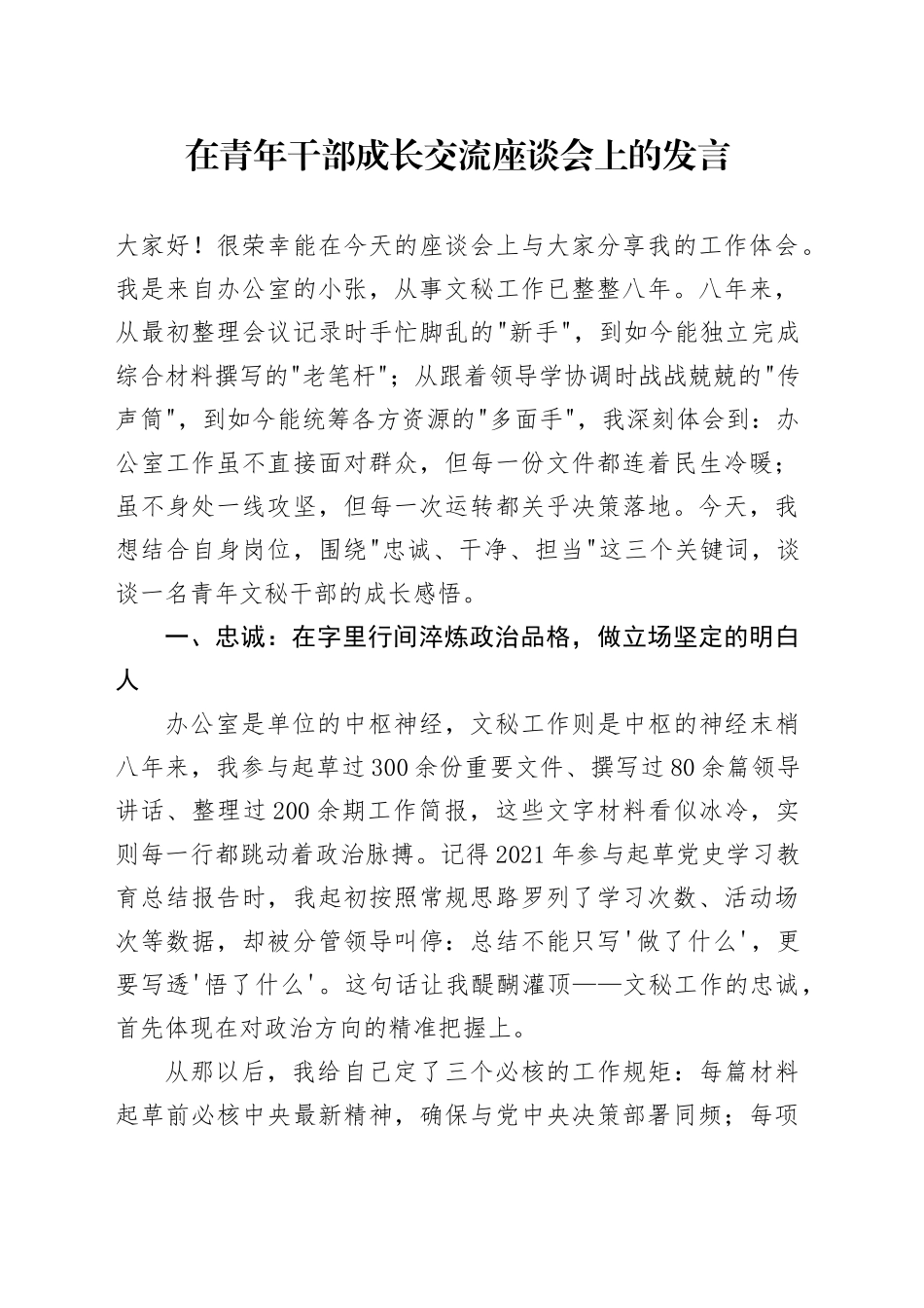 在青年干部成长交流座谈会上的发言_第1页