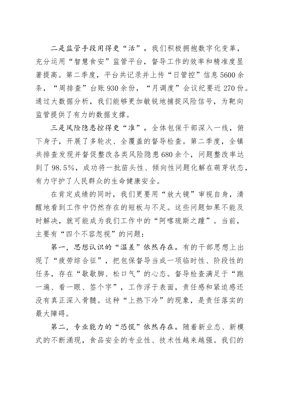 在全镇第三季度食品安全“两个责任”包保督导工作推进会上的讲话_第2页