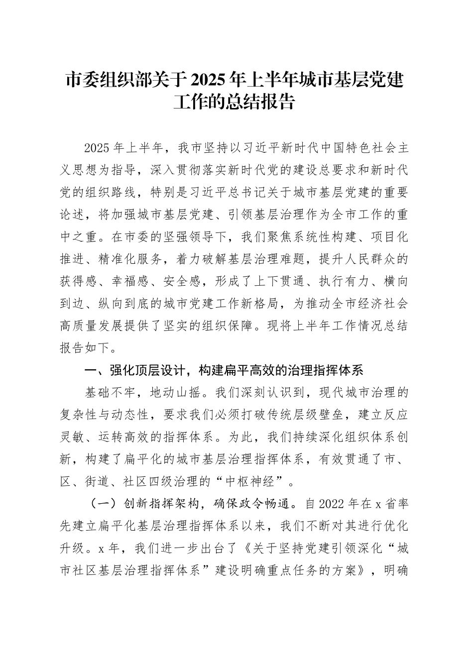 市委组织部关于2025年上半年城市基层党建工作的总结报告_第1页