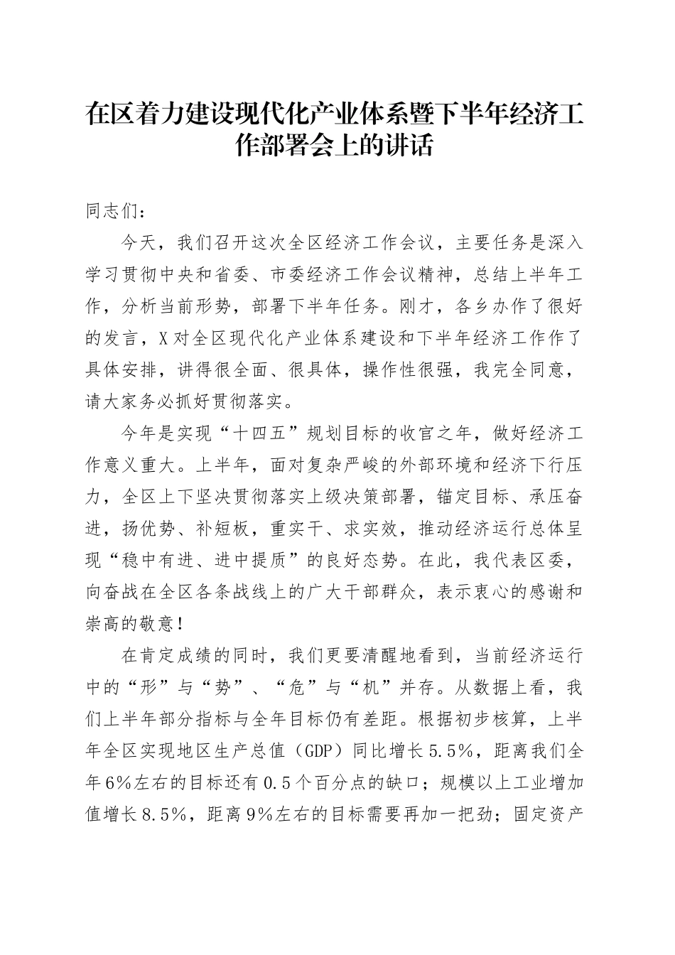 在区着力建设现代化产业体系暨下半年经济工作部署会上的讲话_第1页