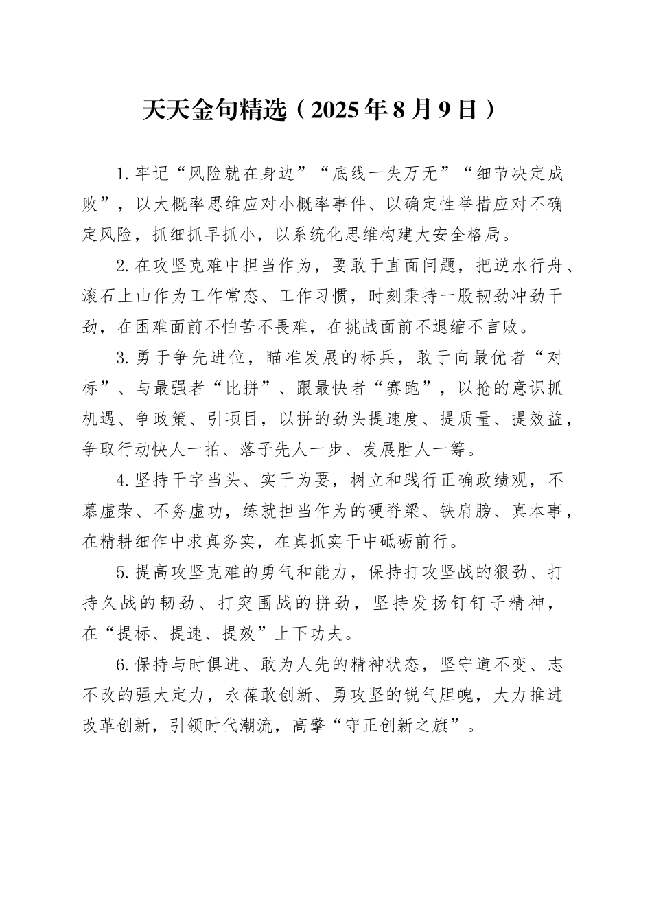 天天金句精选（2025年8月9日）_第1页