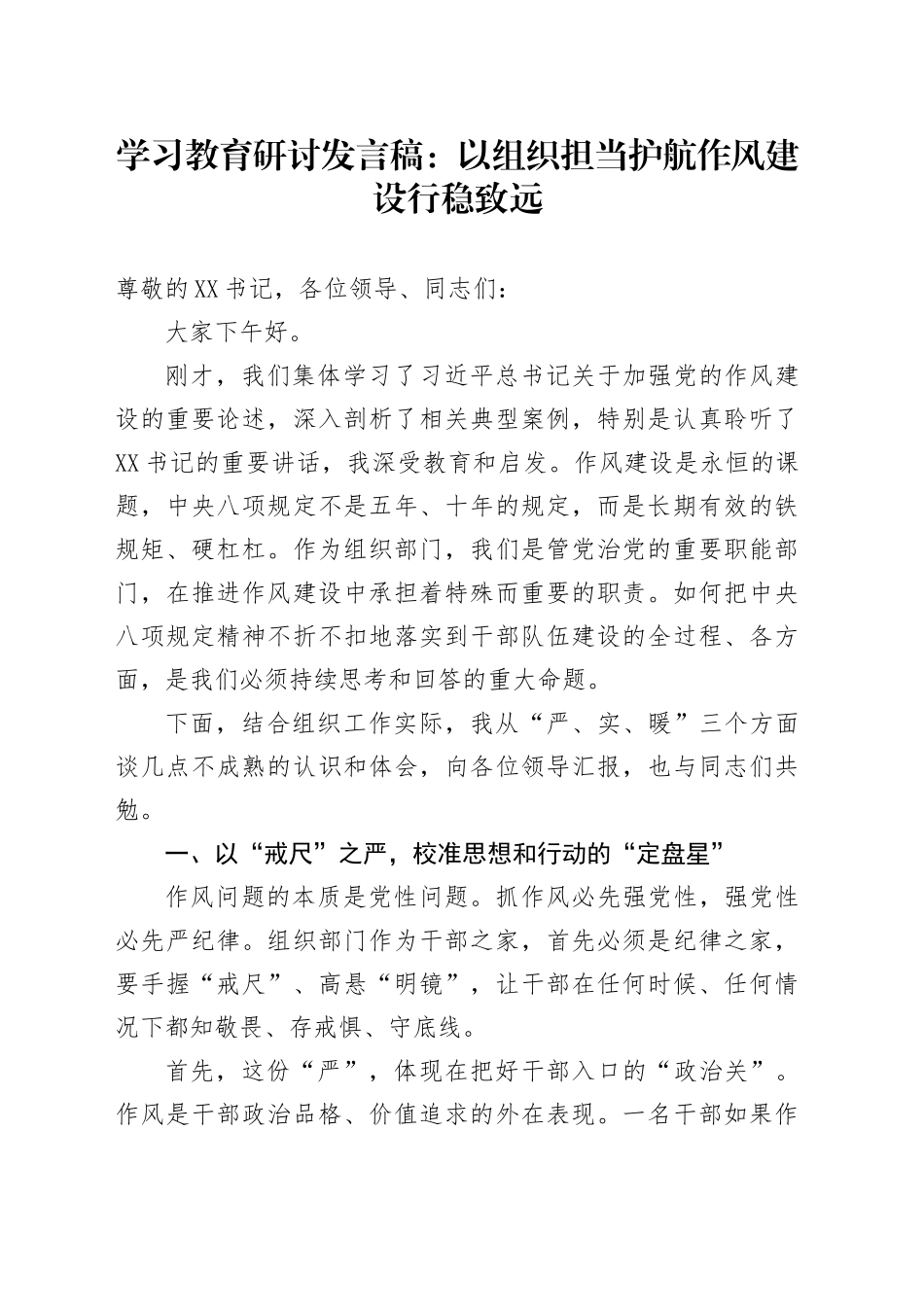 学习教育研讨发言稿：以组织担当护航作风建设行稳致远_第1页