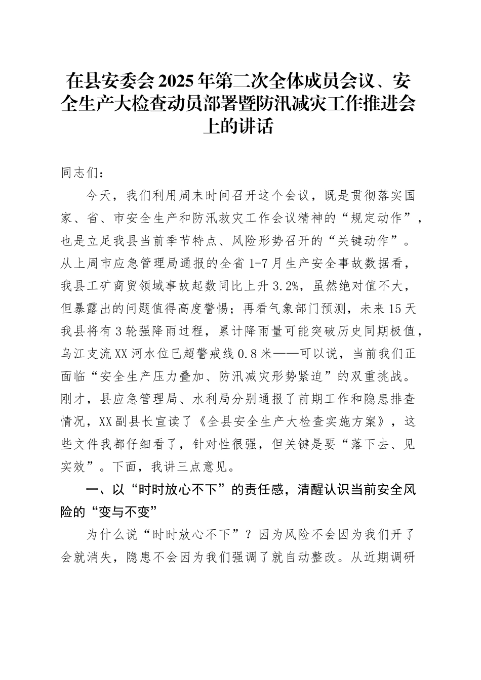 在县安委会2025年第二次全体成员会议、安全生产大检查动员部署暨防汛减灾工作推进会上的讲话_第1页