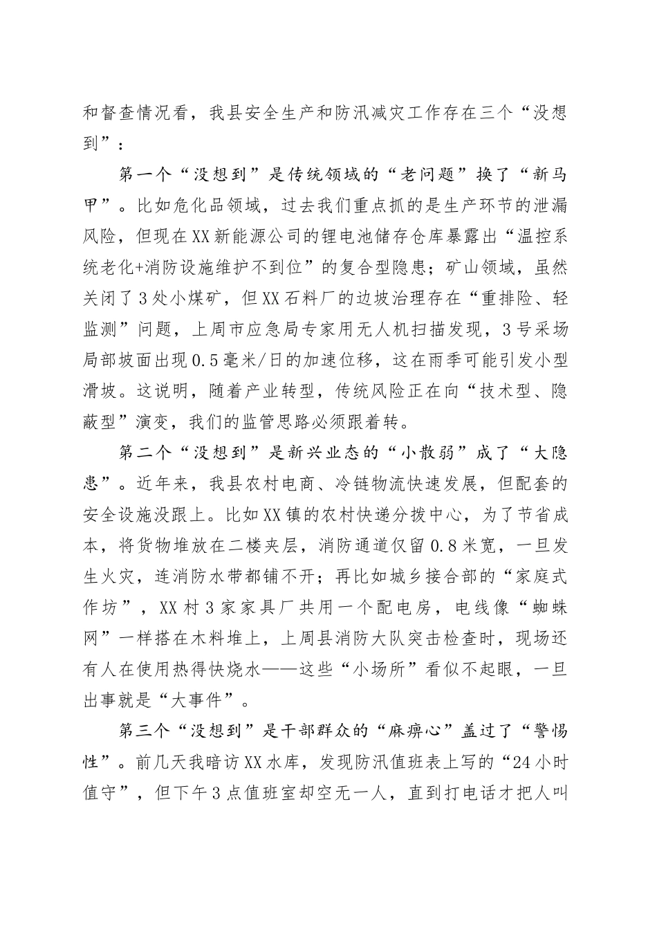 在县安委会2025年第二次全体成员会议、安全生产大检查动员部署暨防汛减灾工作推进会上的讲话_第2页