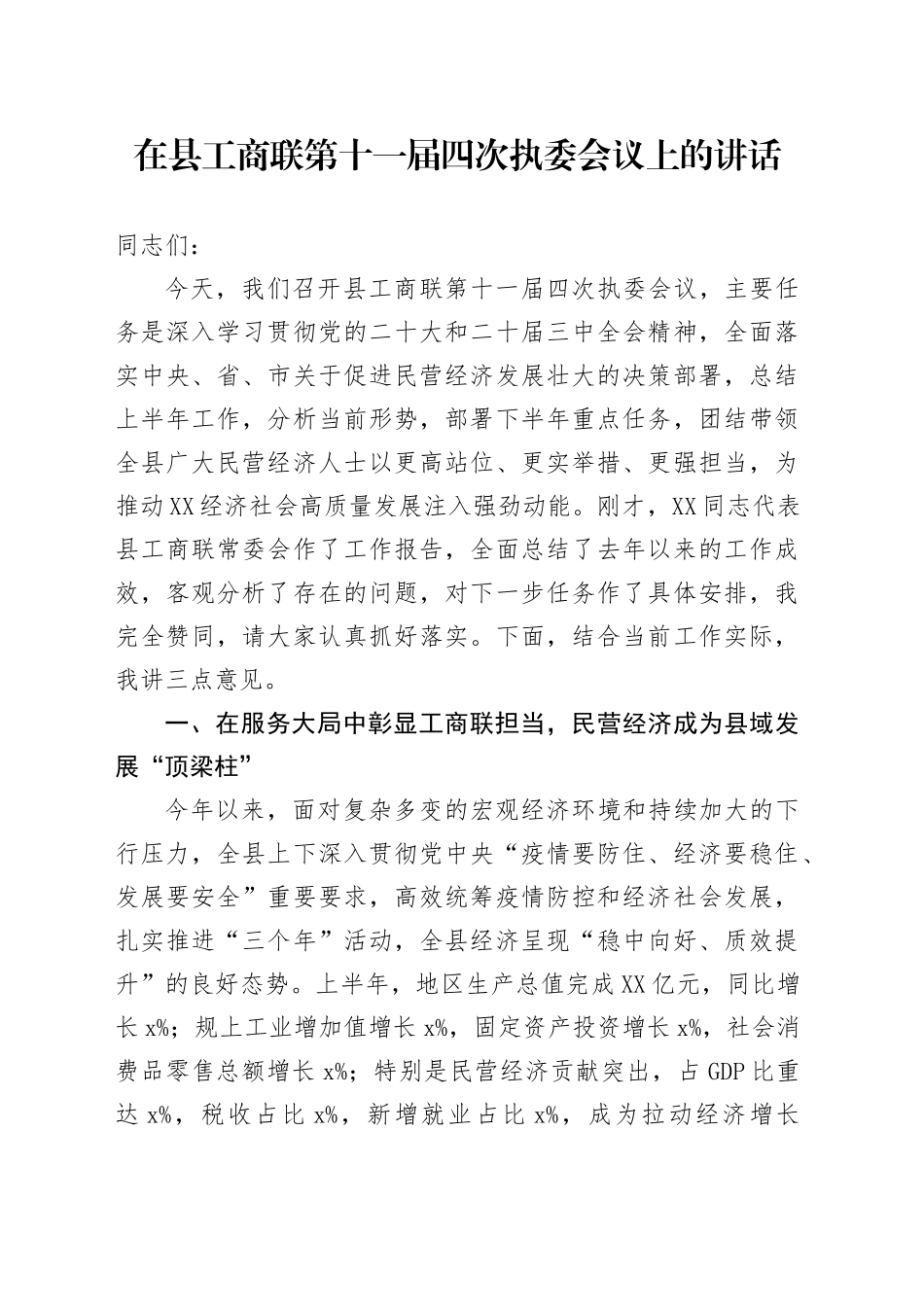 在县工商联第十一届四次执委会议上的讲话_第1页