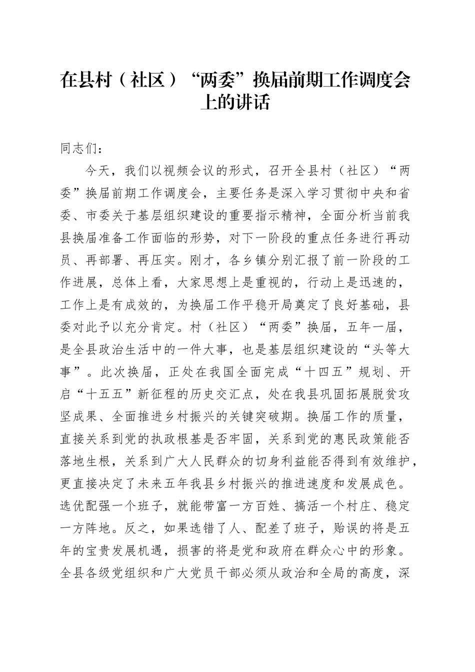 在县村（社区）“两委”换届前期工作调度会上的讲话_第1页