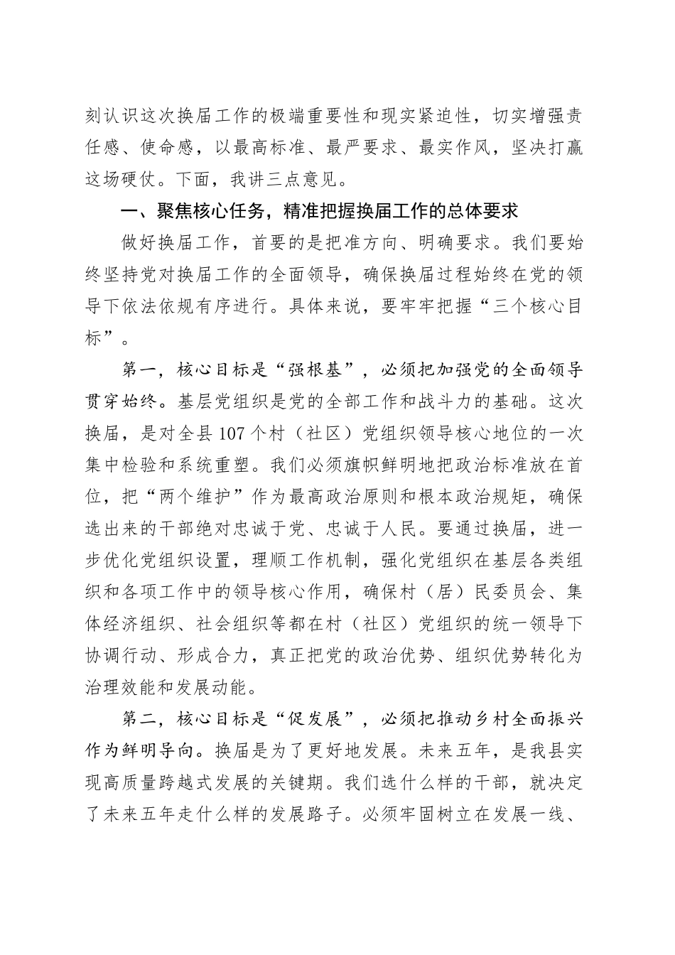 在县村（社区）“两委”换届前期工作调度会上的讲话_第2页