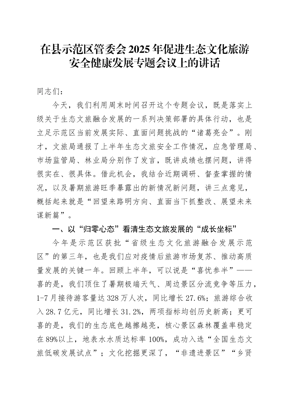 在县示范区管委会2025年促进生态文化旅游安全健康发展专题会议上的讲话_第1页