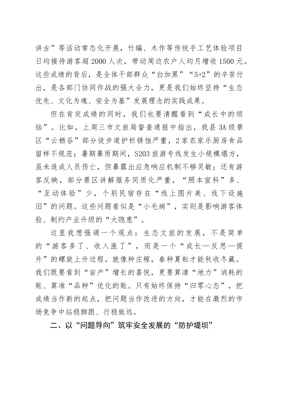 在县示范区管委会2025年促进生态文化旅游安全健康发展专题会议上的讲话_第2页