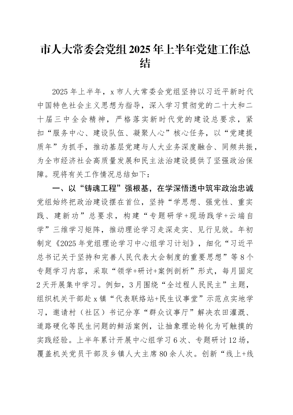 市人大常委会党组2025年上半年党建工作总结_第1页