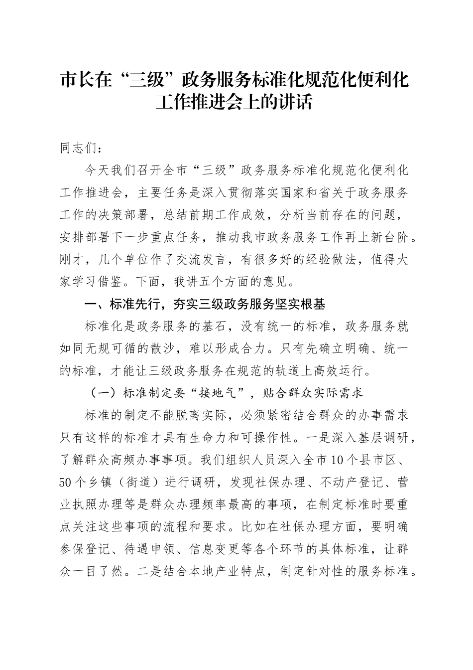 市长在“三级”政务服务标准化规范化便利化工作推进会上的讲话_第1页