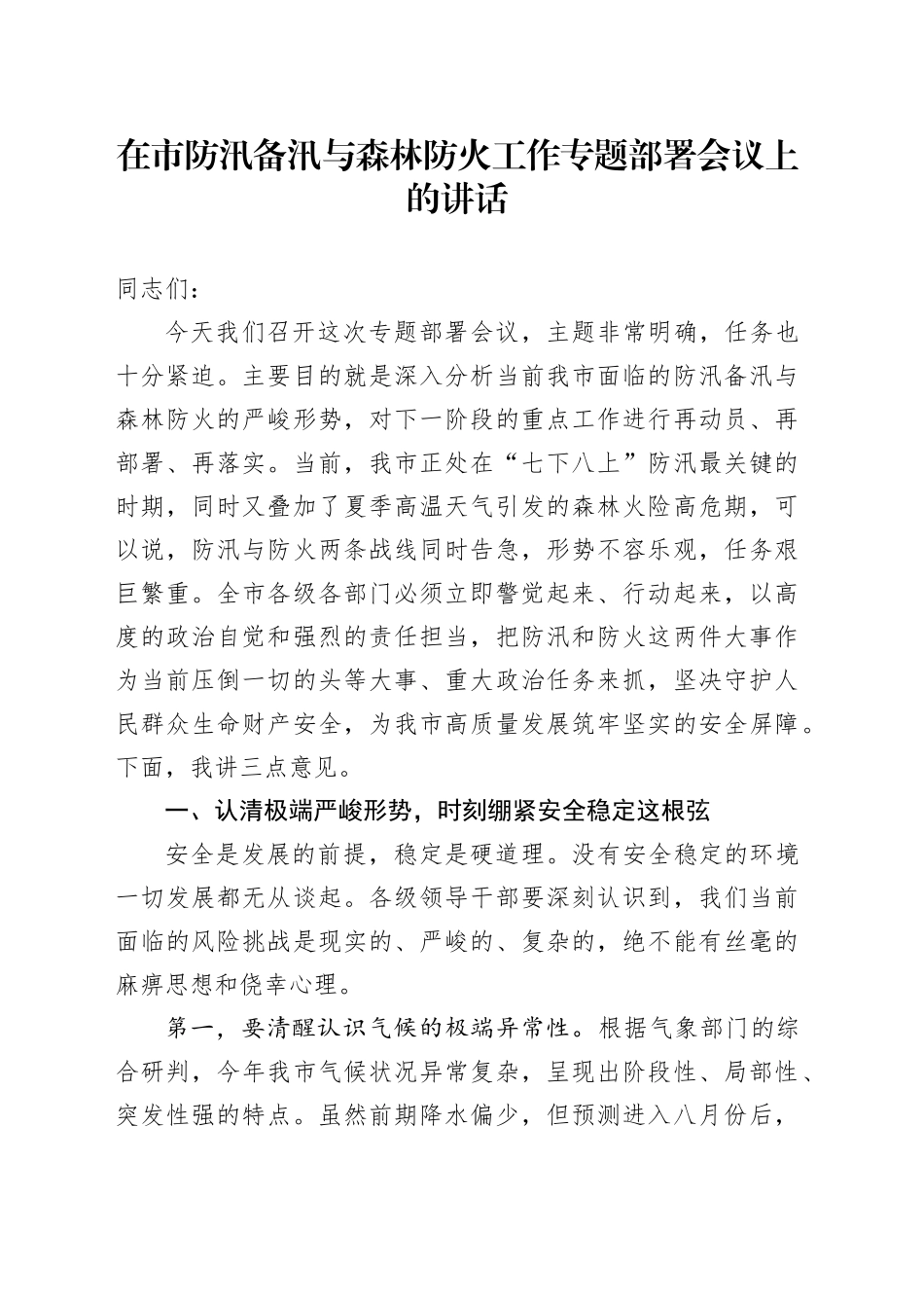 在市防汛备汛与森林防火工作专题部署会议上的讲话_第1页