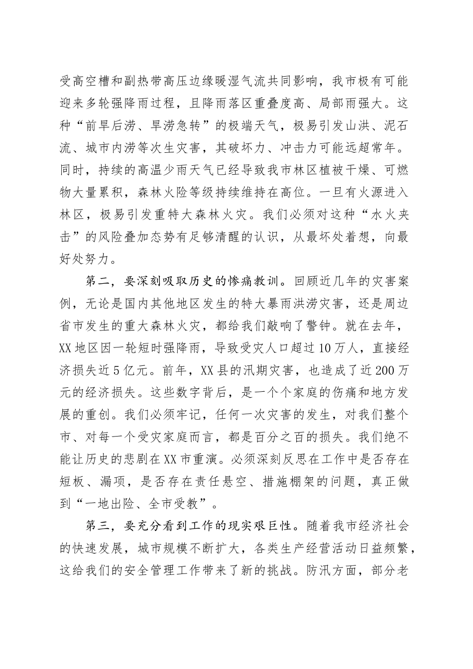 在市防汛备汛与森林防火工作专题部署会议上的讲话_第2页