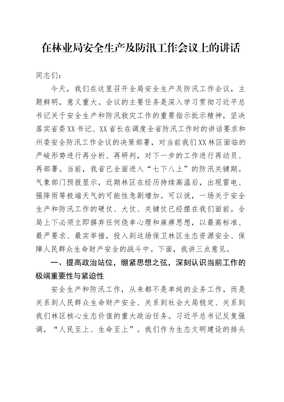 在林业局安全生产及防汛工作会议上的讲话_第1页