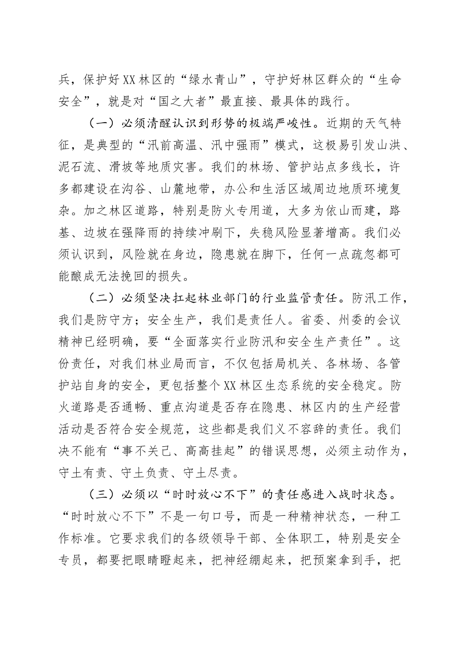在林业局安全生产及防汛工作会议上的讲话_第2页