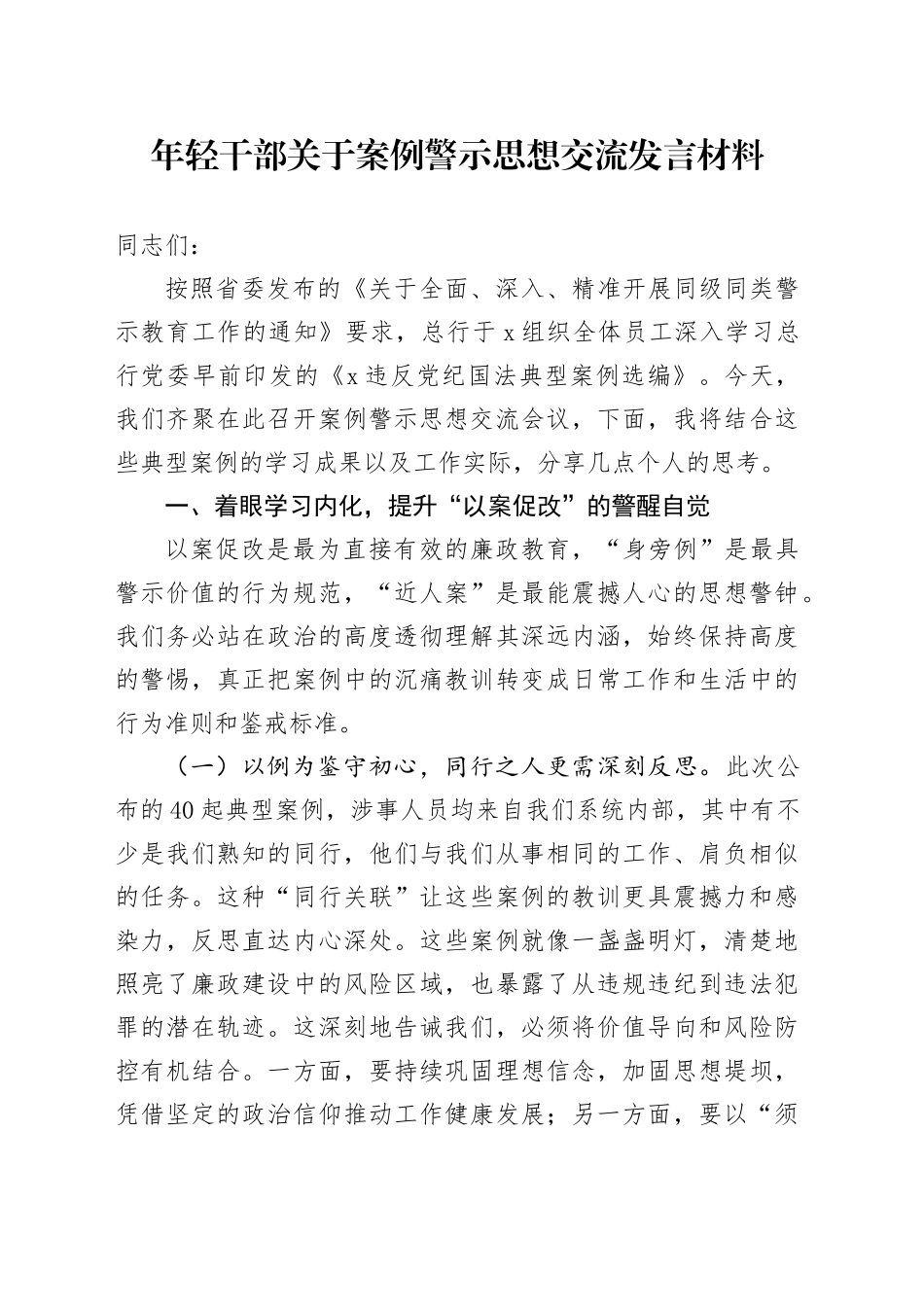 年轻干部关于案例警示思想交流发言材料_第1页