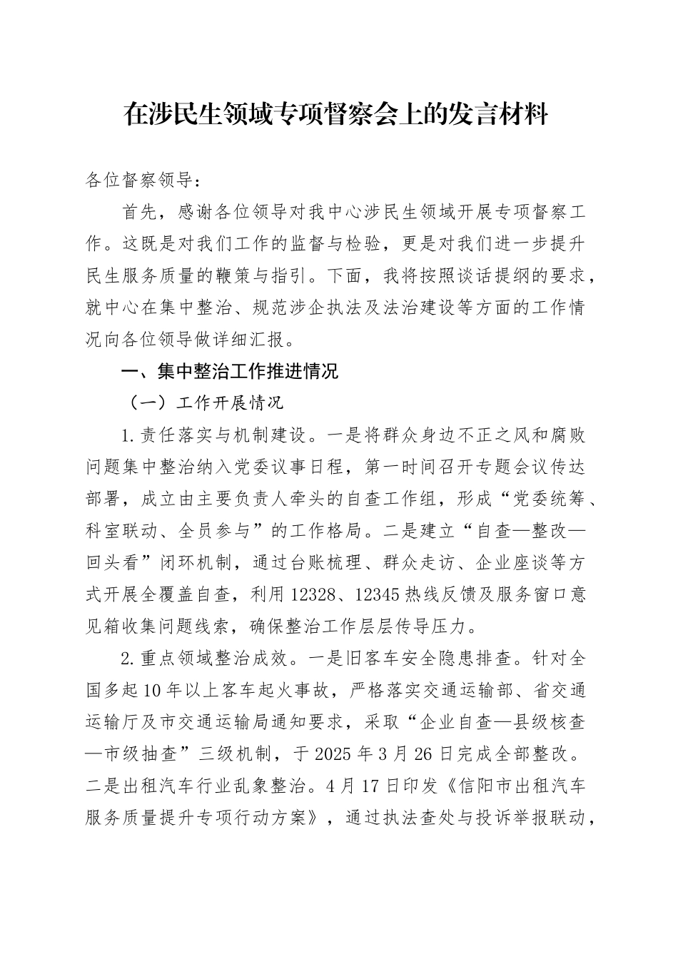在涉民生领域专项督察会上的发言材料_第1页