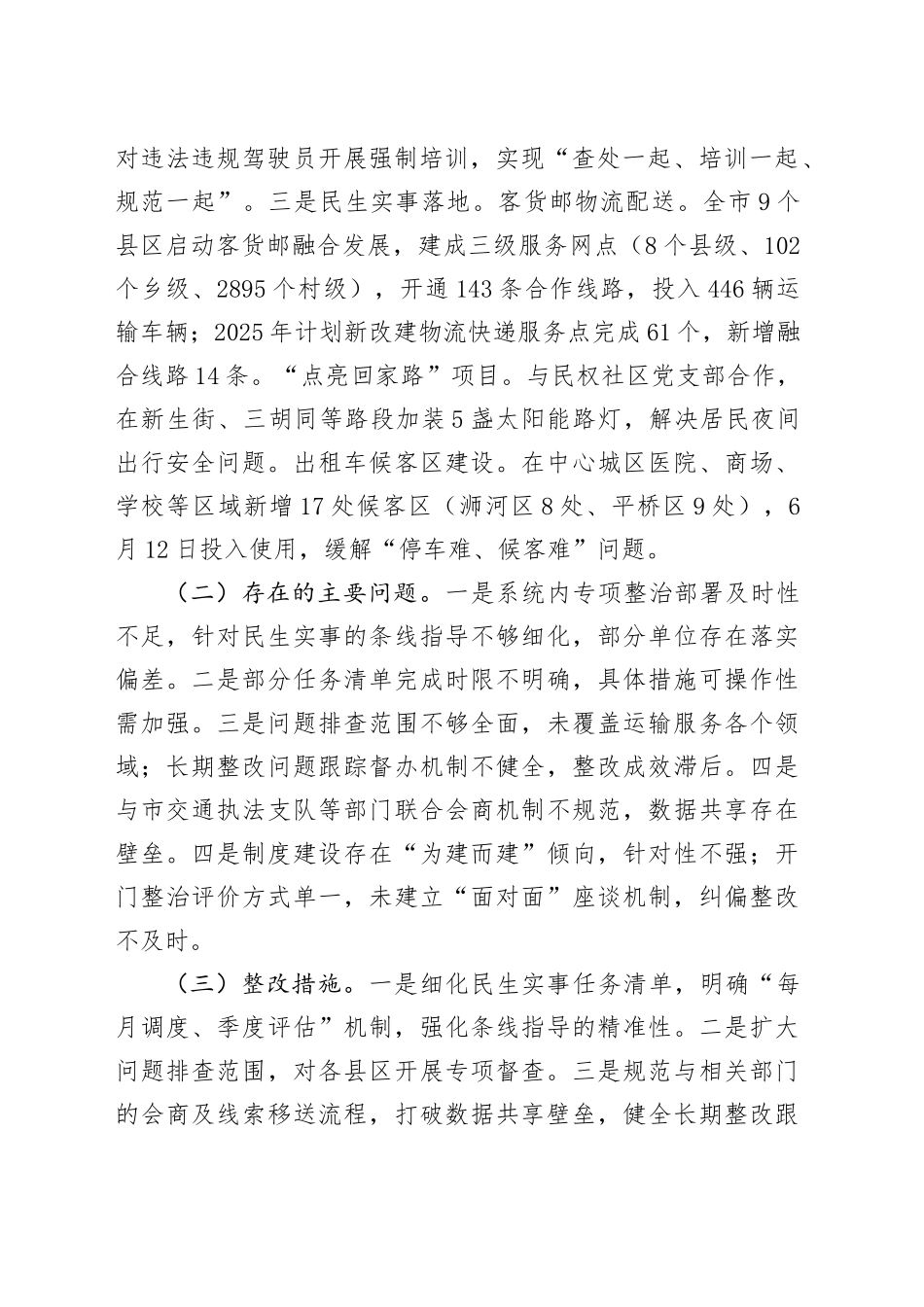 在涉民生领域专项督察会上的发言材料_第2页