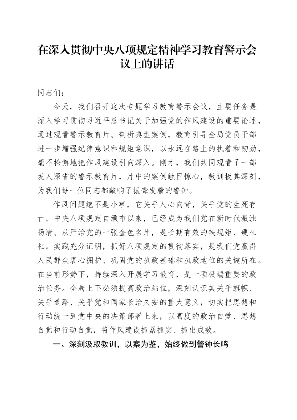 在深入贯彻中央八项规定精神学习教育警示会议上的讲话_第1页