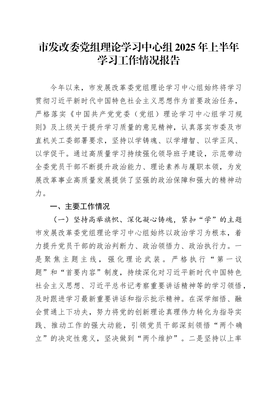 市发改委党组理论学习中心组2025年上半年学习工作情况报告_第1页