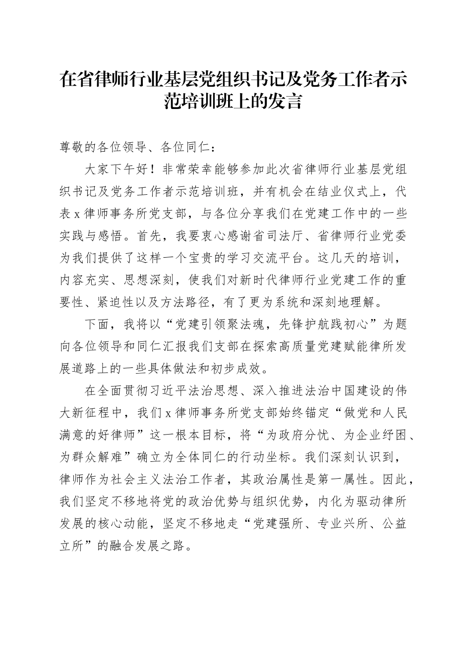 在省律师行业基层党组织书记及党务工作者示范培训班上的发言_第1页