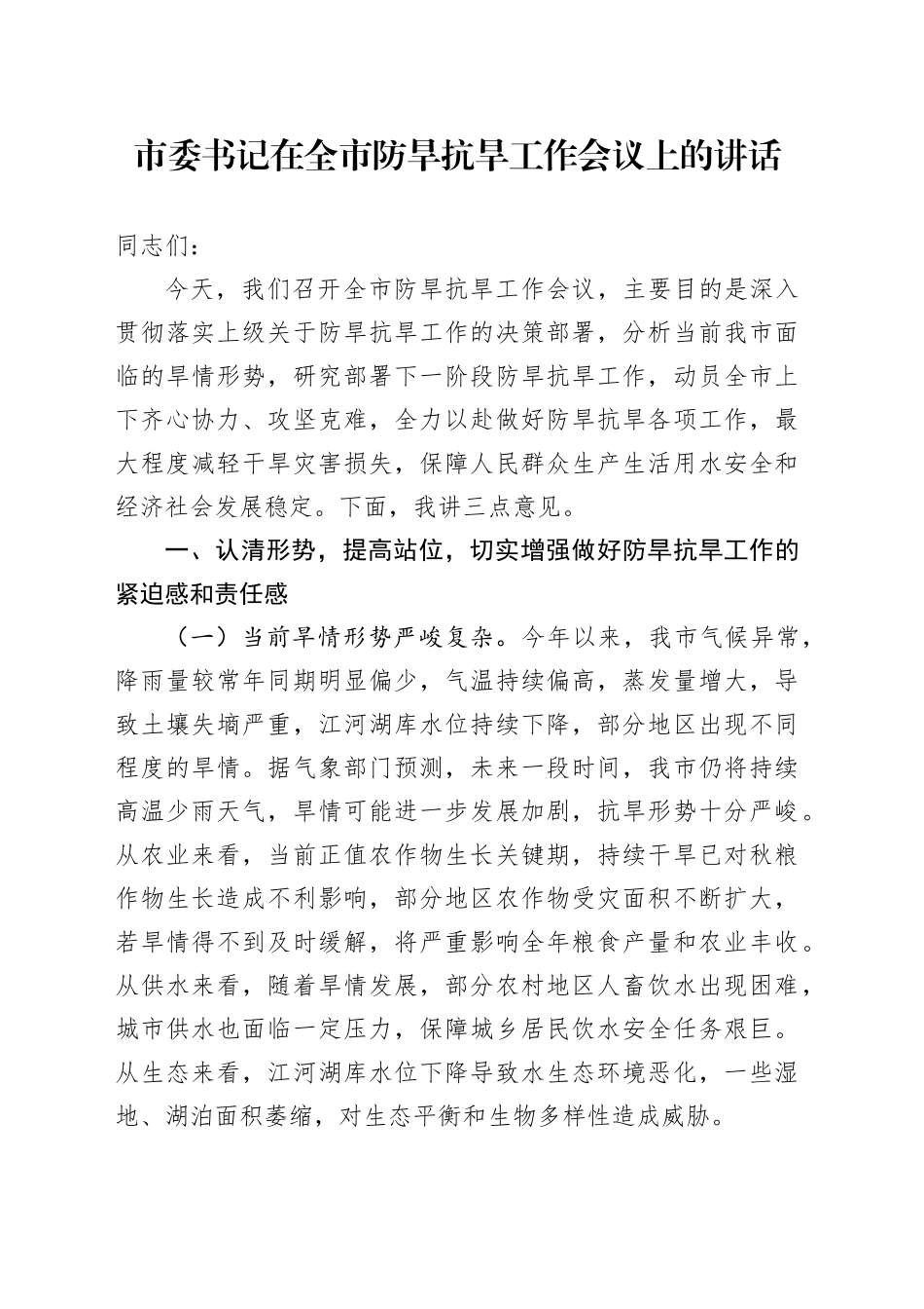 市委书记在全市防旱抗旱工作会议上的讲话_第1页