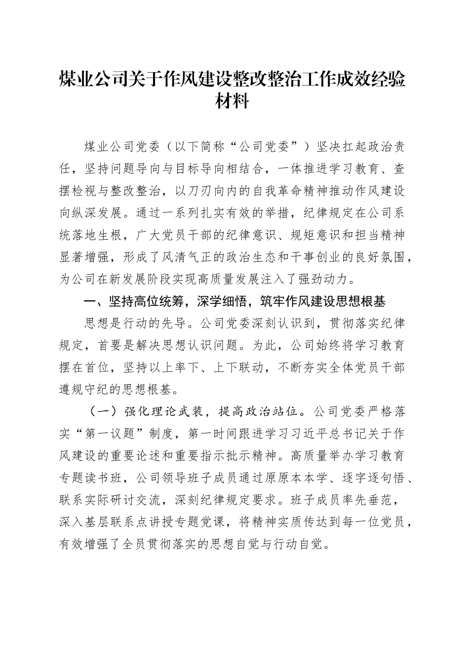煤业公司关于作风建设整改整治工作成效经验材料_第1页