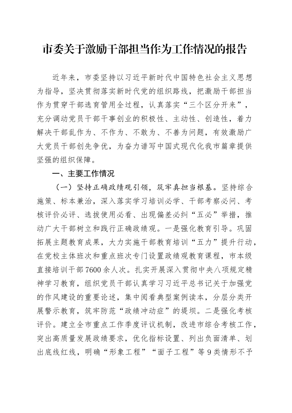 市委关于激励干部担当作为工作情况的报告_第1页