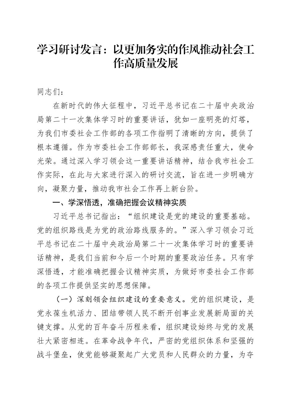学习研讨发言：以更加务实的作风推动社会工作高质量发展_第1页