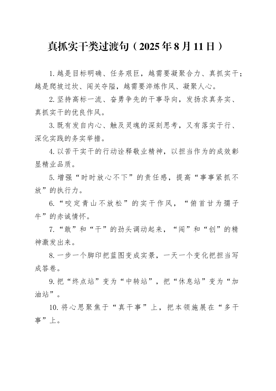 真抓实干类过渡句（2025年8月11日）_第1页