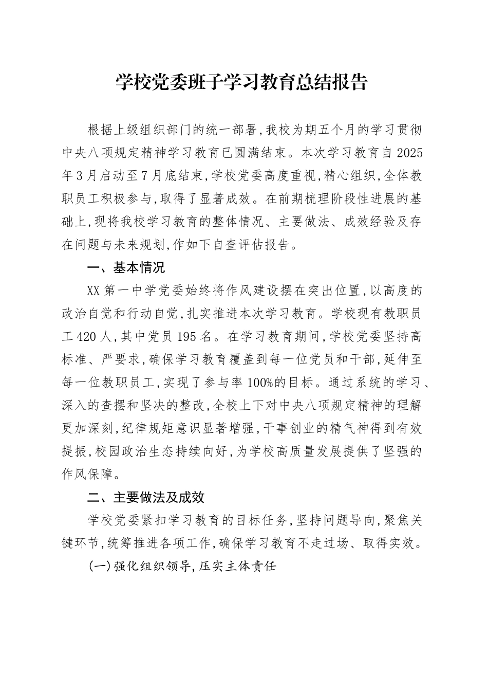 学校党委班子学习教育总结报告_第1页