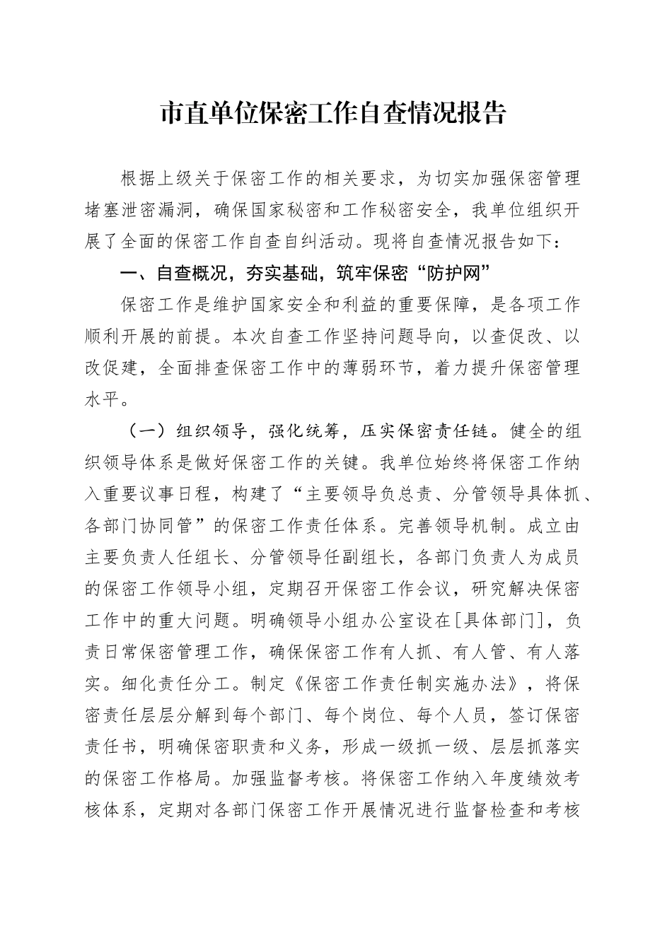 市直单位保密工作自查情况报告_第1页