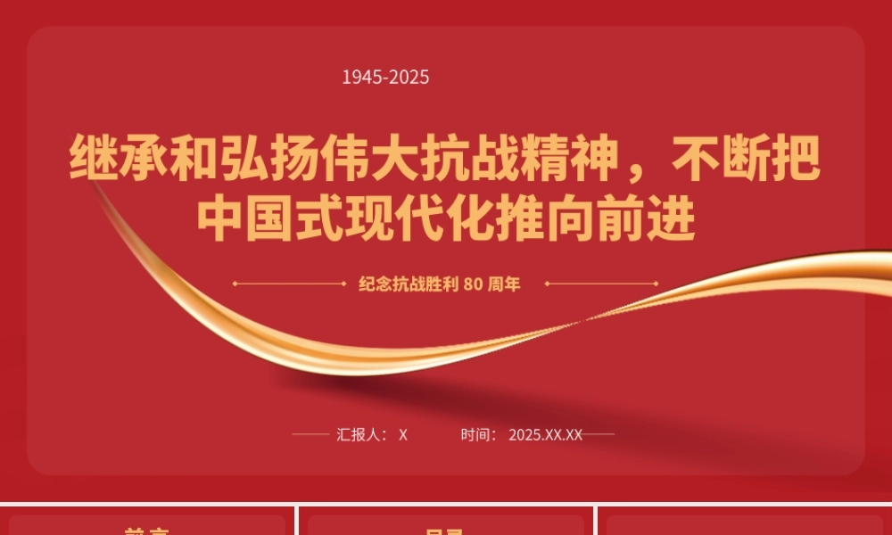 纪念抗战胜利80周年专题党课PPT：继承和弘扬伟大抗战精神，不断把中国式现代化推向前进