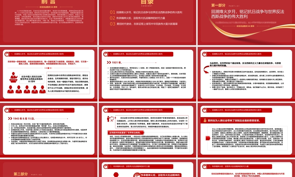 纪念抗战胜利80周年专题党课PPT：继承和弘扬伟大抗战精神，不断把中国式现代化推向前进