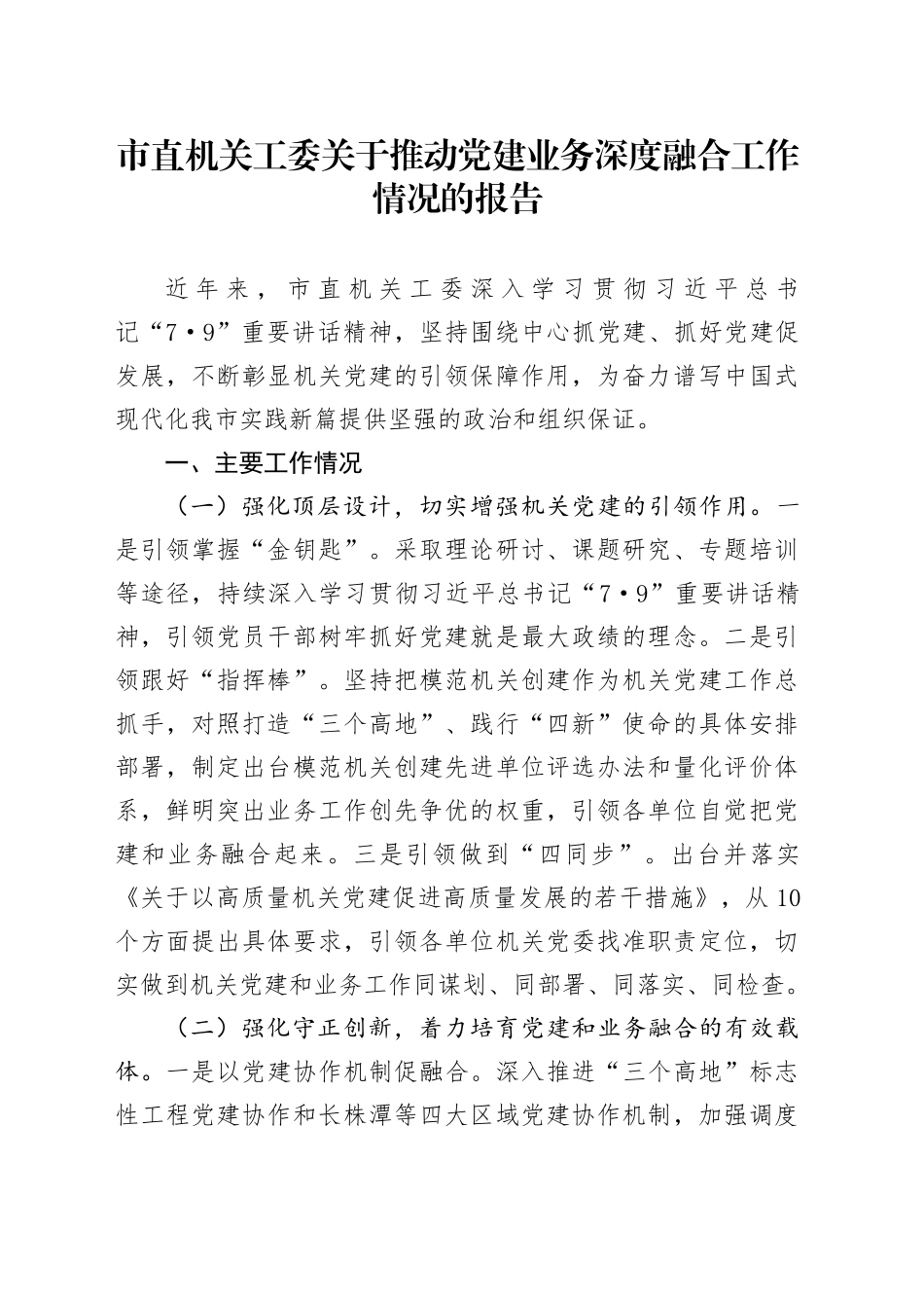 市直机关工委关于推动党建业务深度融合工作情况的报告_第1页