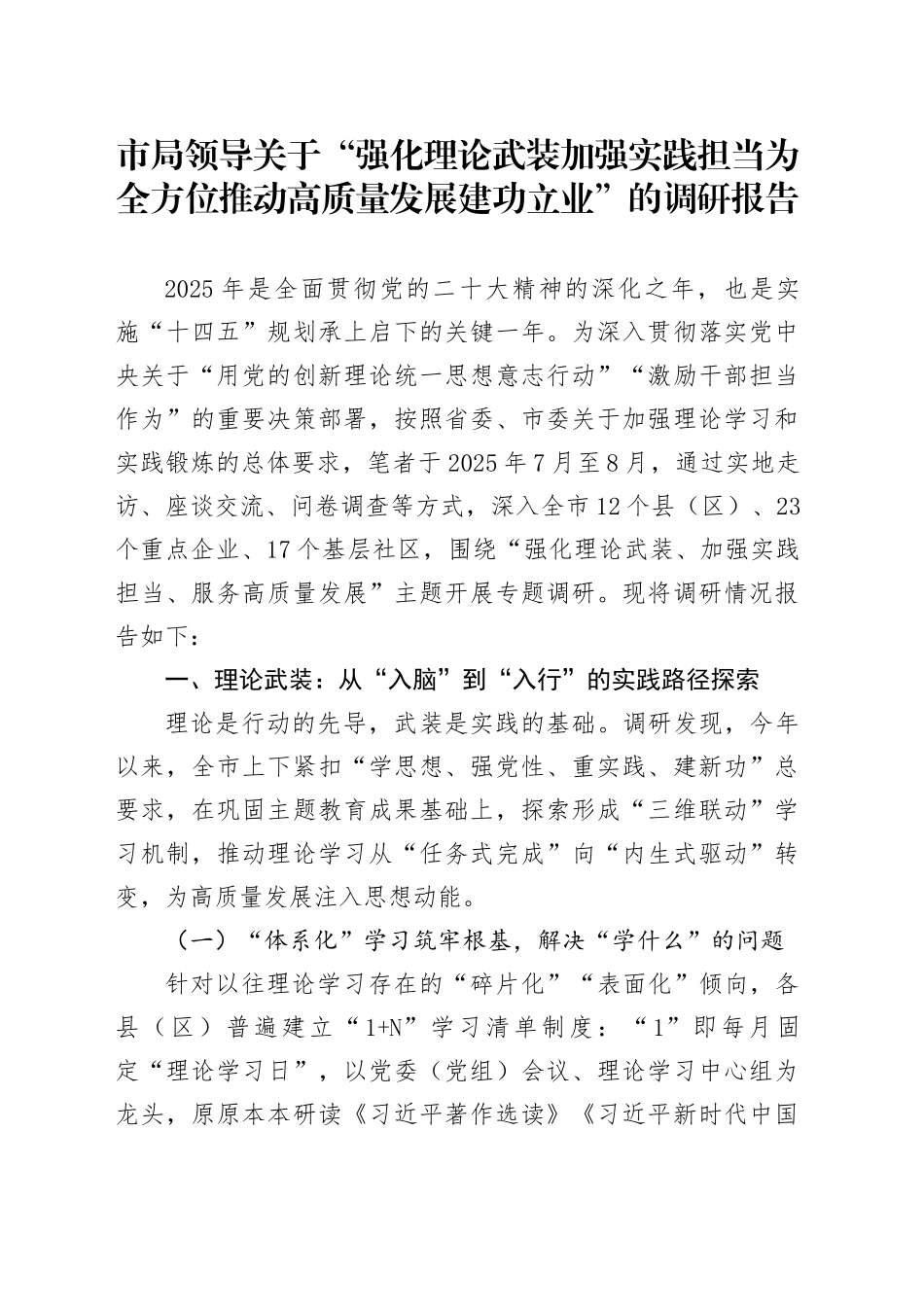 市局领导关于“强化理论武装加强实践担当为全方位推动高质量发展建功立业”的调研报告_第1页