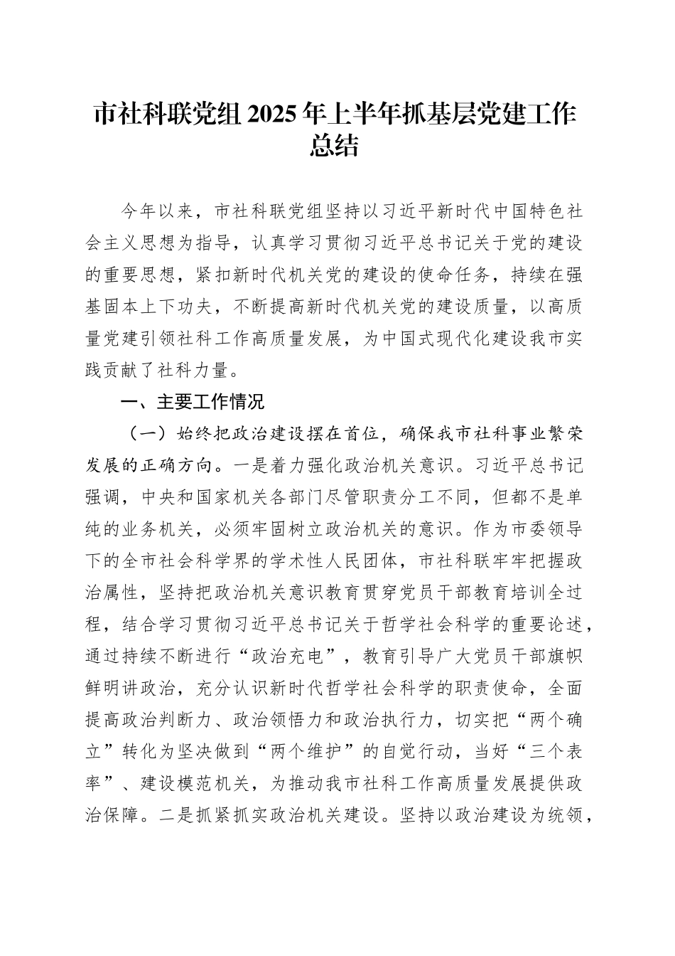 市社科联党组2025年上半年抓基层党建工作总结_第1页