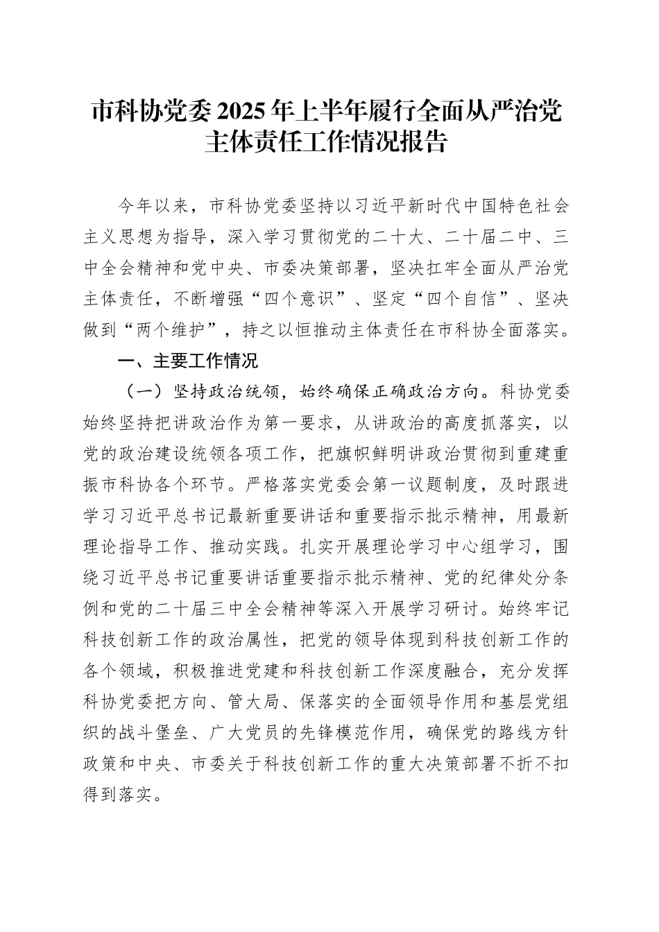 市科协党委2025年上半年履行全面从严治党主体责任工作情况报告_第1页