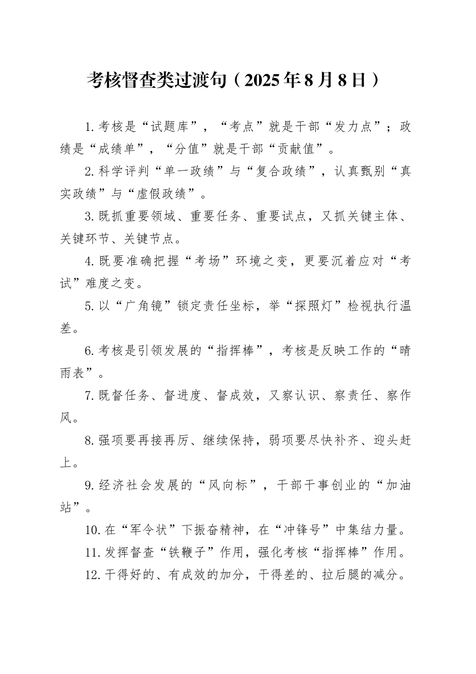 考核督查类过渡句（2025年8月8日）_第1页