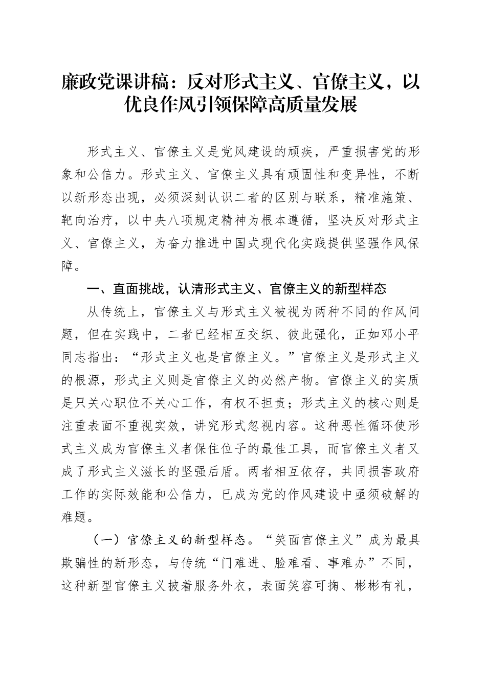 廉政党课讲稿：反对形式主义、官僚主义，以优良作风引领保障高质量发展_第1页