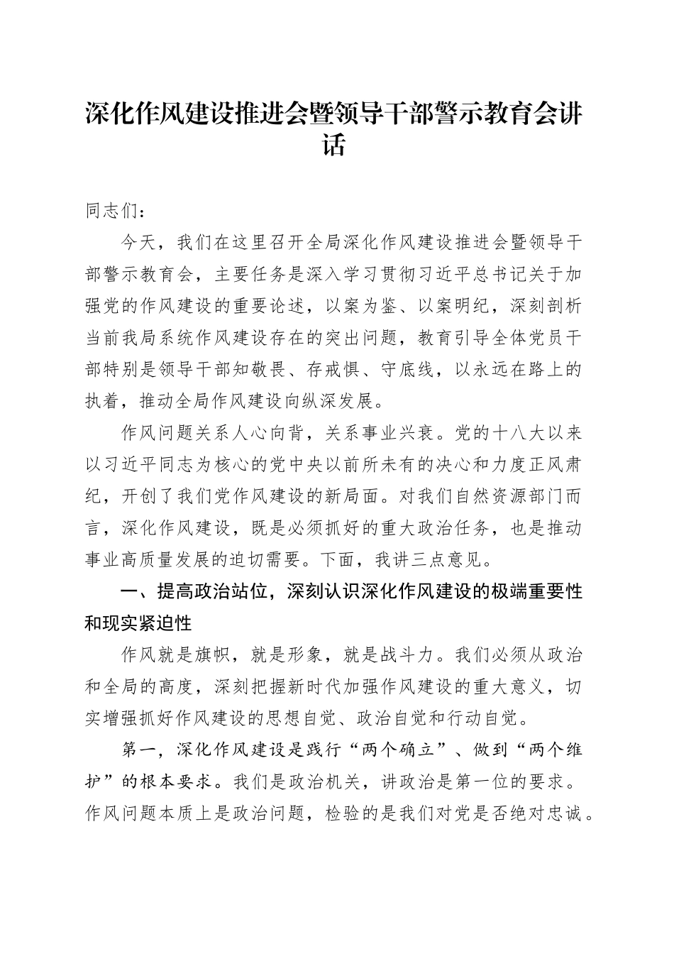 深化作风建设推进会暨领导干部警示教育会讲话_第1页