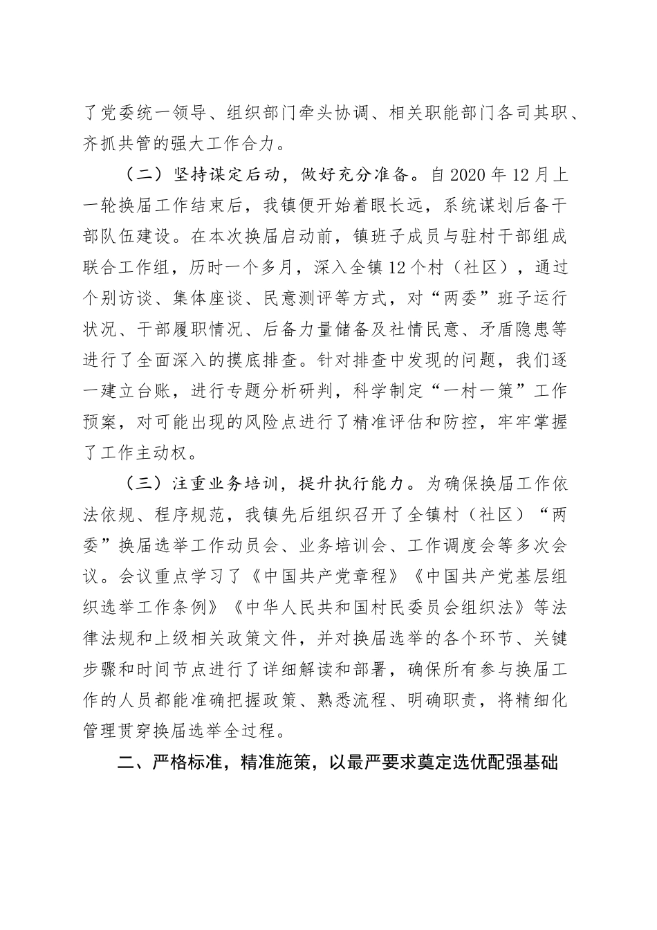 试点镇2025年度村（社区）“两委”换届选举工作总结_第2页